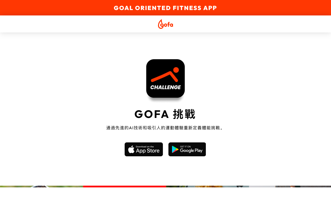 GOFA 挑战 - AI 引领的健身革命 人工智能 健身