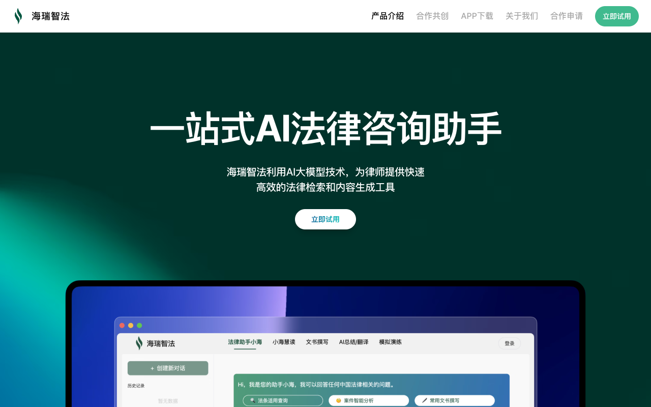 海瑞智法 - 法律助手的人工智能工具 人工智能 法律助手