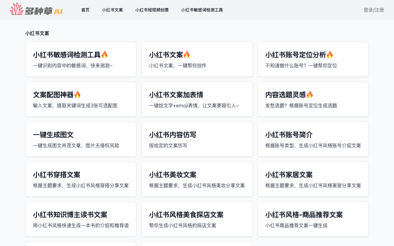 多种草AI - Your Free Online AI Tool for Little Red Book Creators