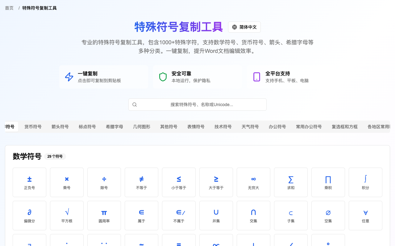 Special Symbol Copy Tool - Instantly copy 1000+ special characters for your documents