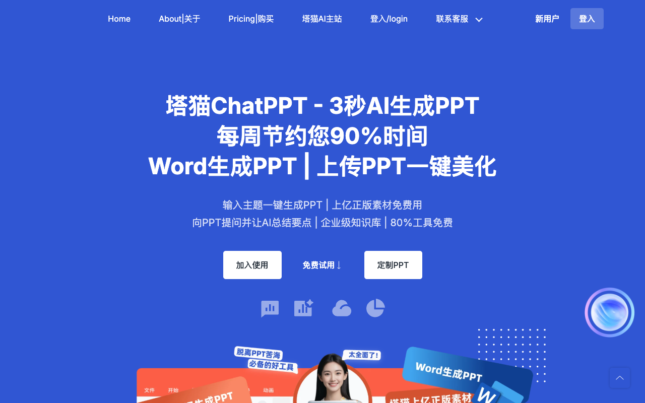 塔猫ChatPPT - An AI tool that generates professional PPT presentations with a single click