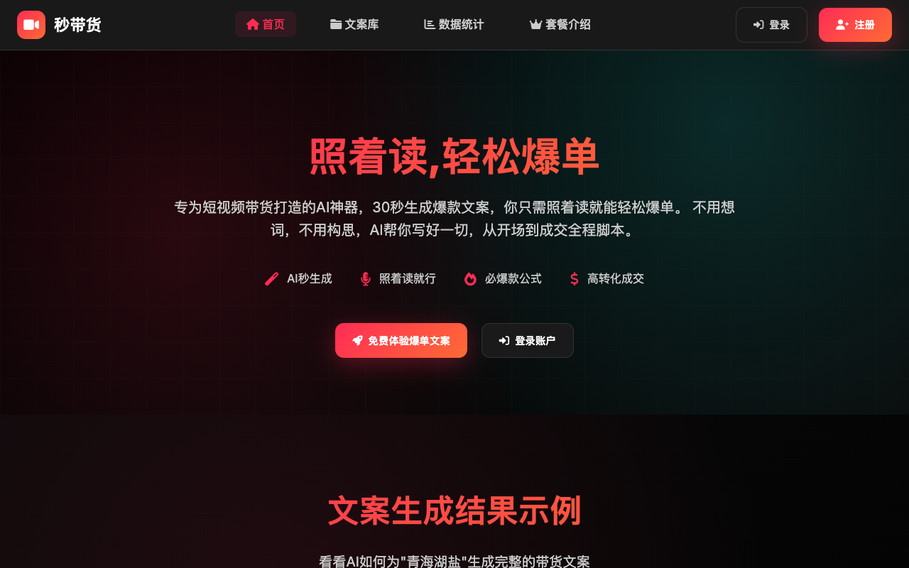 Miao Dai Huo - An AI tool that generates viral sales scripts for short videos in just 30 seconds